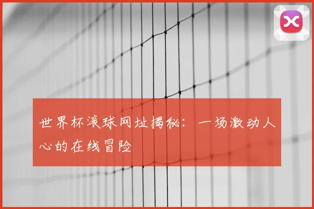 世界杯滚球网址揭秘:一场激动人心的在线冒险