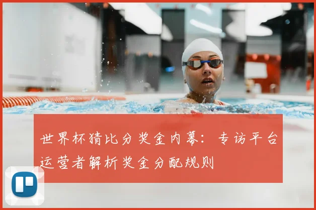 世界杯猜比分奖金内幕：专访平台运营者解析奖金分配规则