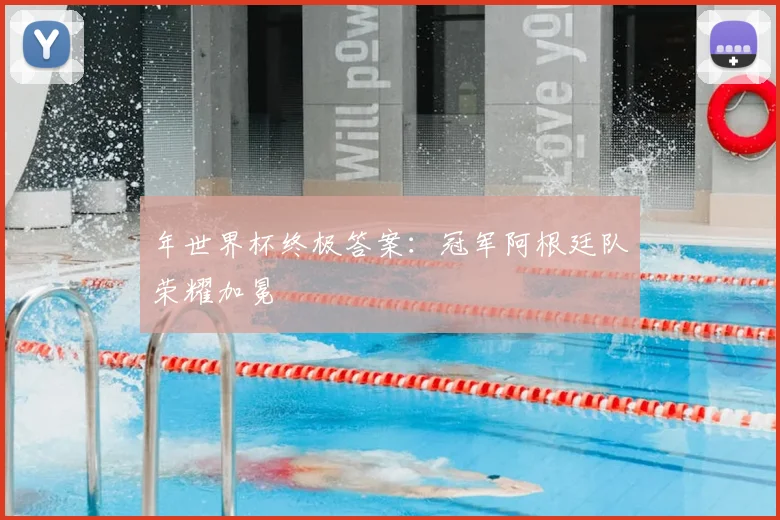 年世界杯终极答案:冠军阿根廷队荣耀加冕