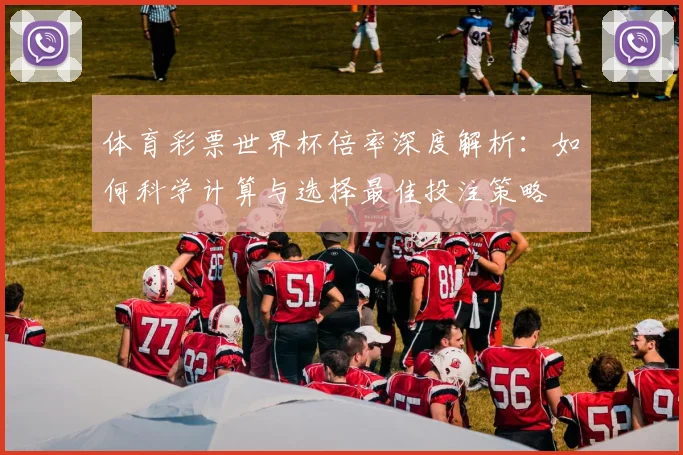 体育彩票世界杯倍率深度解析：如何科学计算与选择最佳投注策略