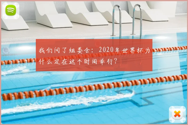 我们问了组委会：2020年世界杯为什么定在这个时间举行？