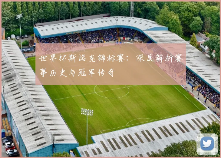 世界杯斯诺克锦标赛:深度解析赛事历史与冠军传奇