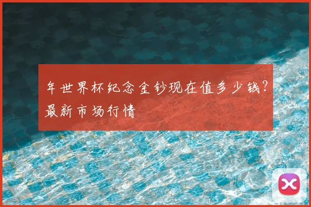 年世界杯纪念金钞现在值多少钱？最新市场行情