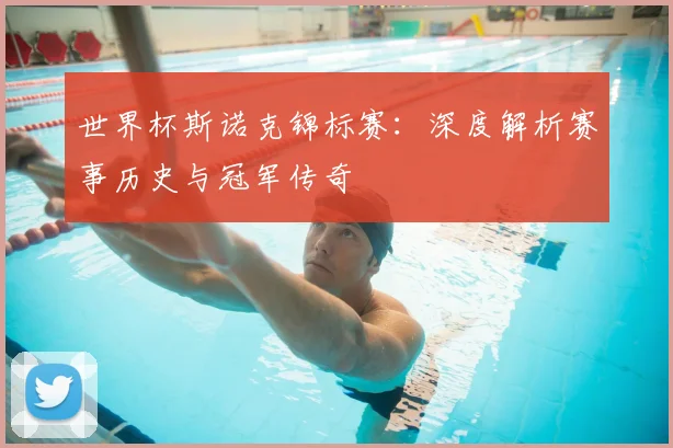 世界杯斯诺克锦标赛:深度解析赛事历史与冠军传奇