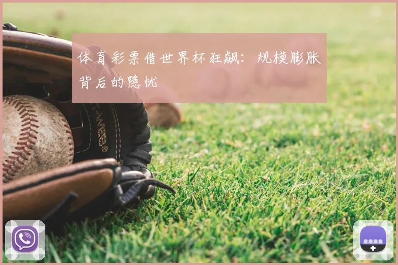 体育彩票借世界杯狂飙：规模膨胀背后的隐忧