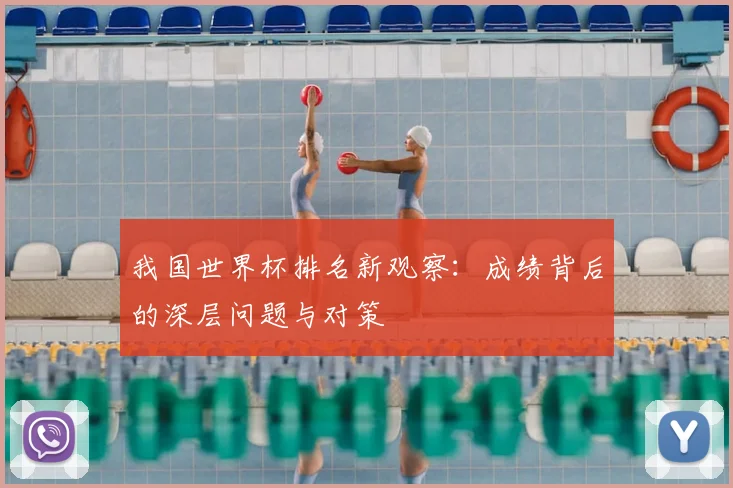 我国世界杯排名新观察：成绩背后的深层问题与对策