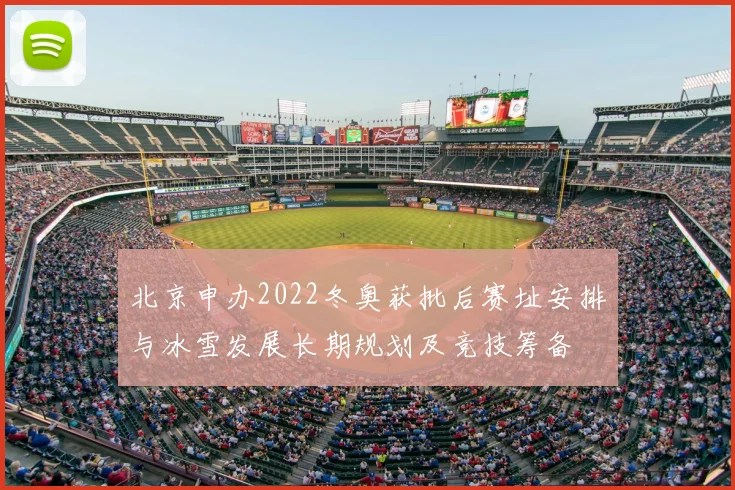 北京申办2022冬奥获批后赛址安排与冰雪发展长期规划及竞技筹备