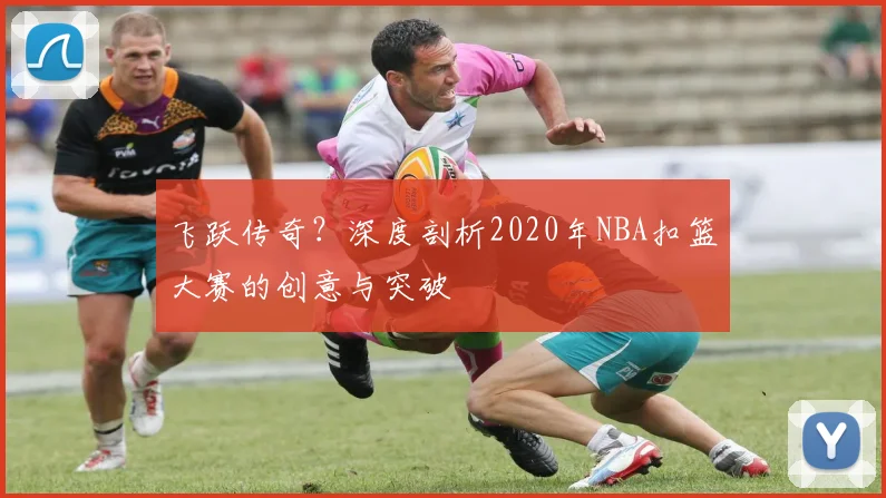 飞跃传奇？深度剖析2020年NBA扣篮大赛的创意与突破