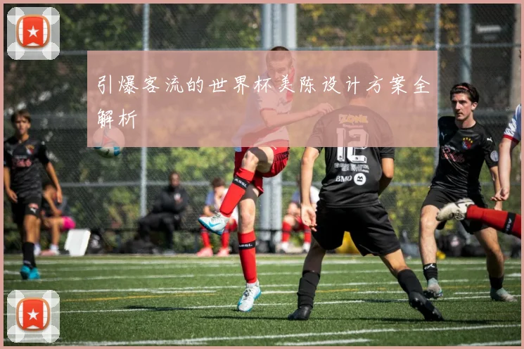 引爆客流的世界杯美陈设计方案全解析